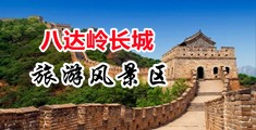 添小穴视频中国北京-八达岭长城旅游风景区